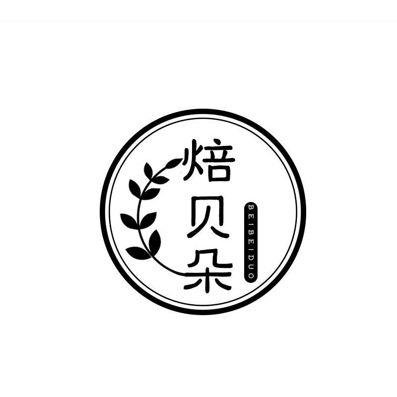转让商标-焙贝朵