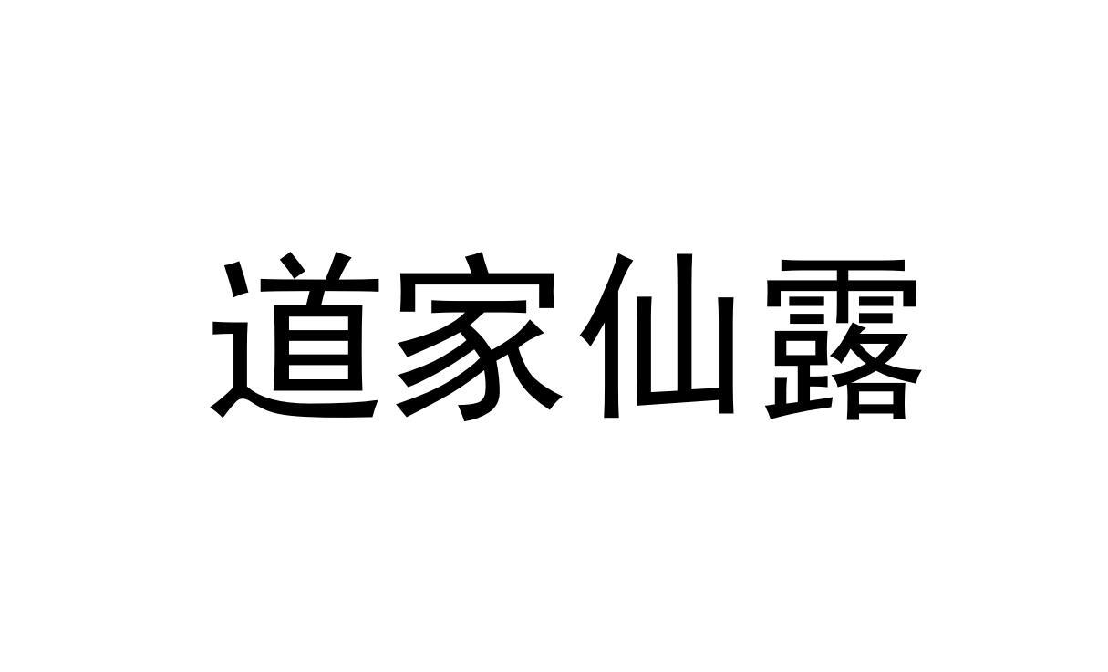 商标名称道家仙露商标注册号 49903044,商标申请人四川雅安斯郎大吉