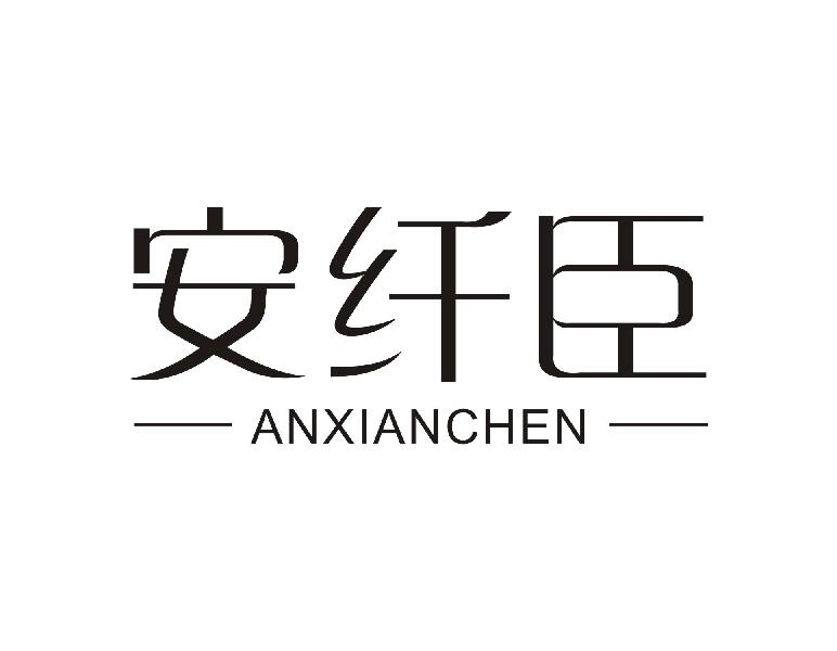 转让商标-安纤臣