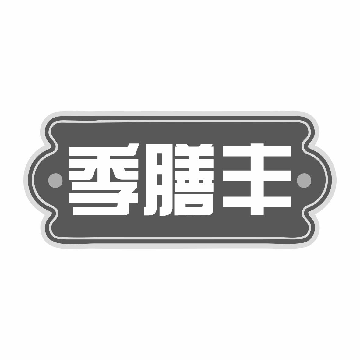 转让商标-季膳丰