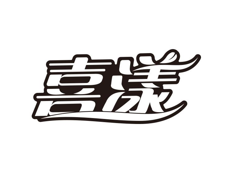 转让商标-喜漾