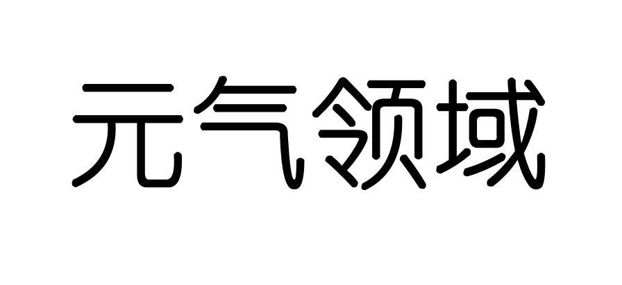商标文字元气领域商标注册号 49113792,商标申请人元气森林(北京)食品