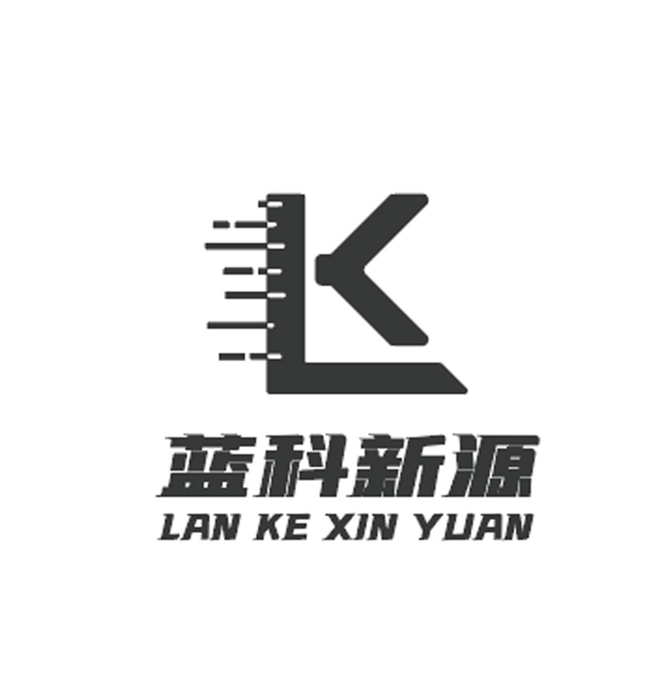 商标文字蓝科新源,商标申请人刘红军的商标详情 - 标库网官网商标查询