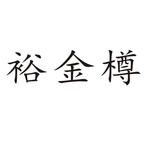 转让商标-裕金樽