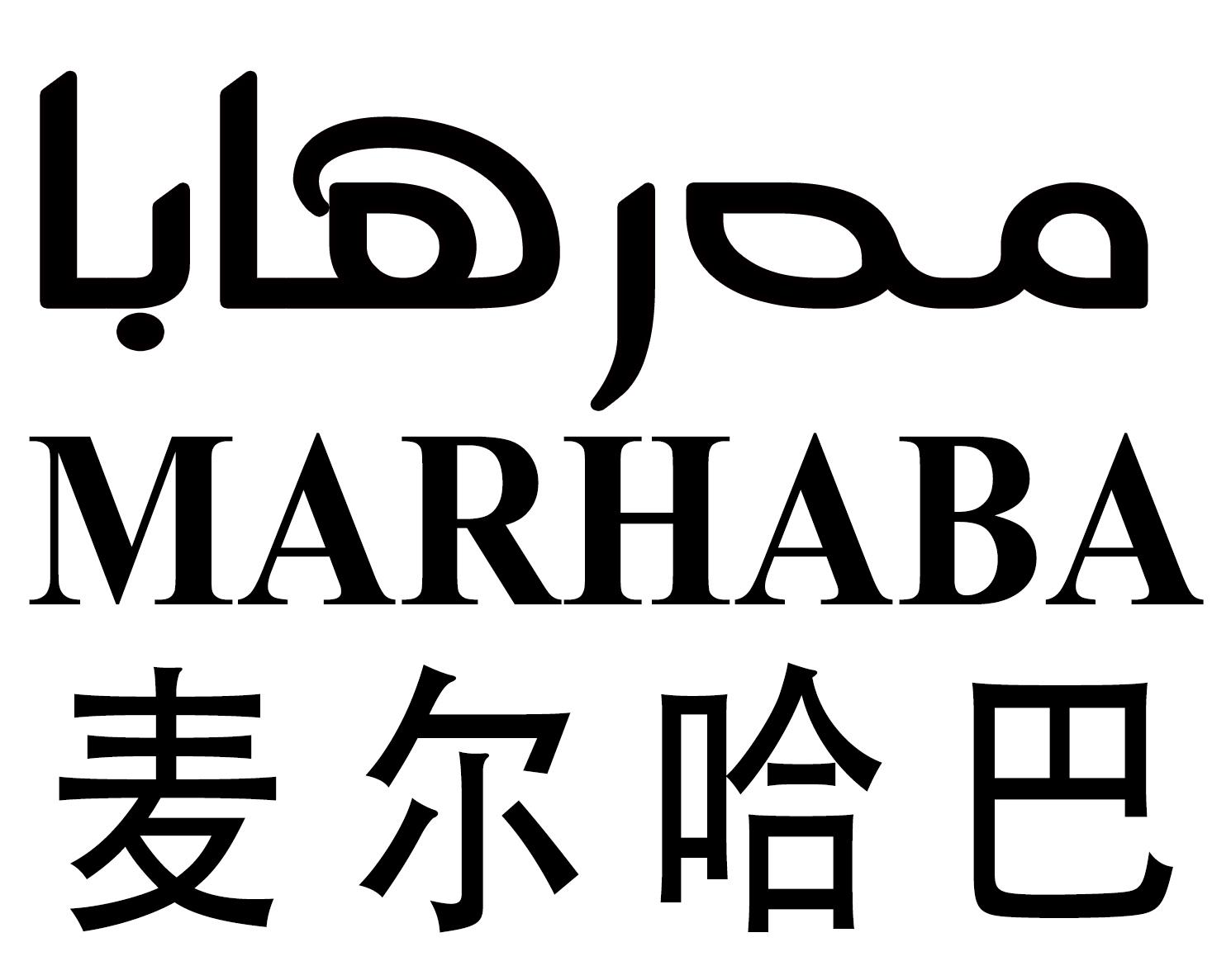 商标文字麦尔哈巴 marhaba商标注册号 29114107,商标申请人麦尔哈巴的