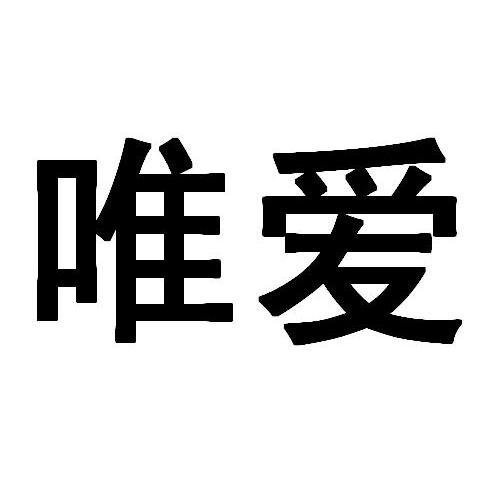 商標文字唯愛商標註冊號 12411541,商標申請人上海柏嘉實業有限公司的