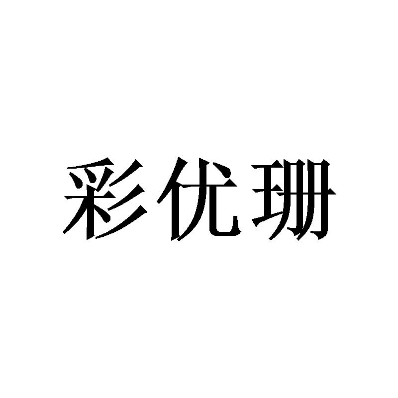 转让商标-彩优珊