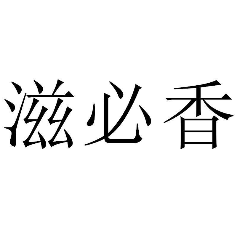 转让商标-滋必香