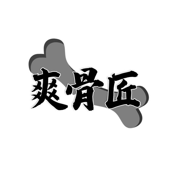 转让商标-爽骨匠