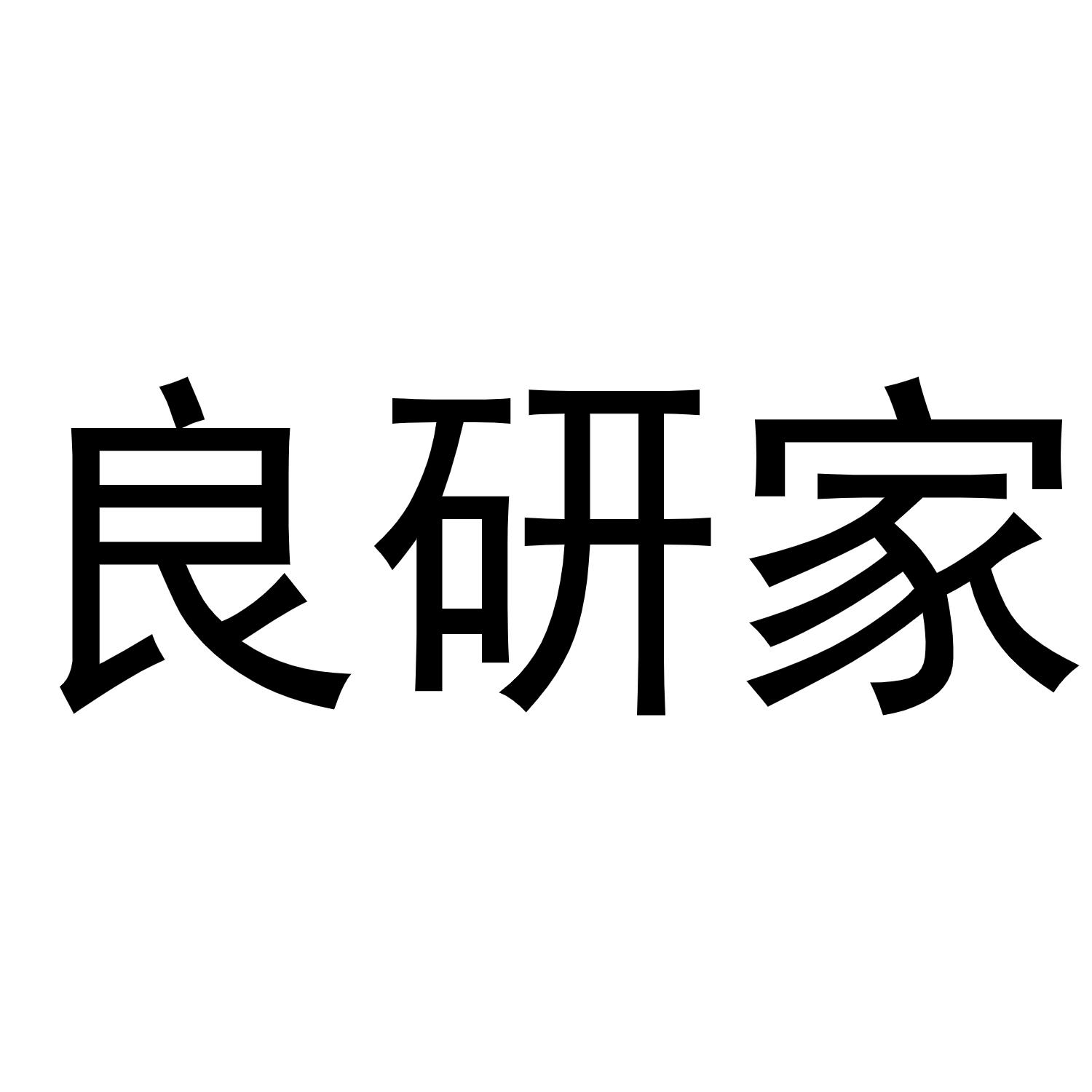 商标文字良研家商标注册号 56917574,商标申请人沈阳纯净时代科技有限