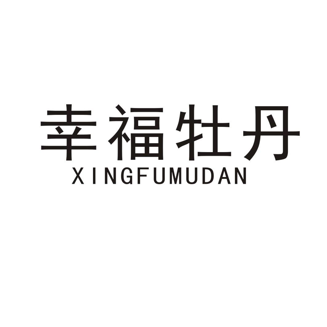 转让商标-幸福牡丹