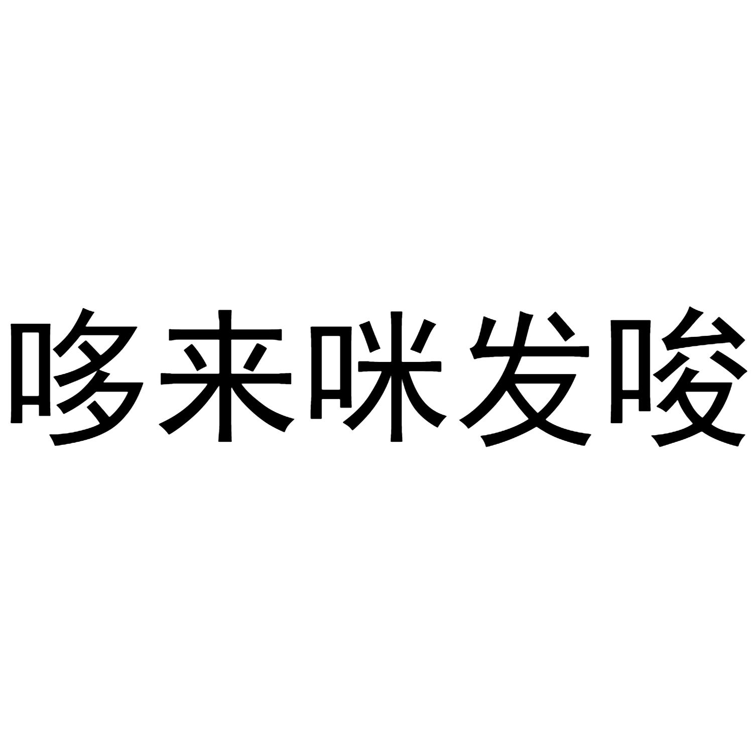 商标文字哆来咪发唆商标注册号 36745980,商标申请人东兴市思远贸易