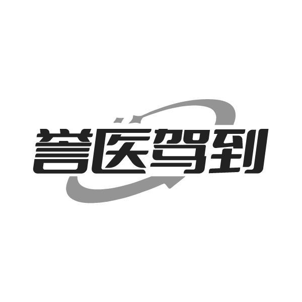 转让商标-誉医驾到