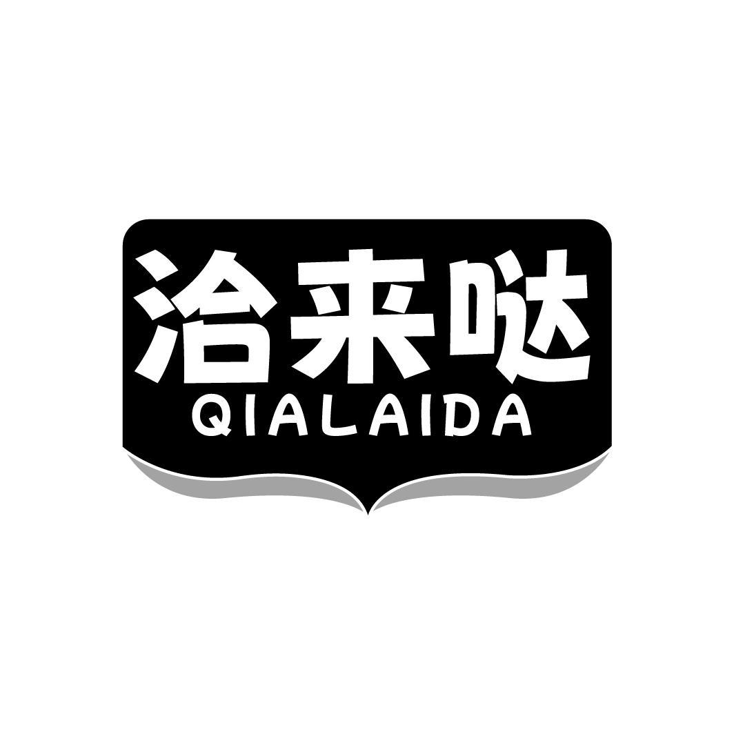转让商标-洽来哒
