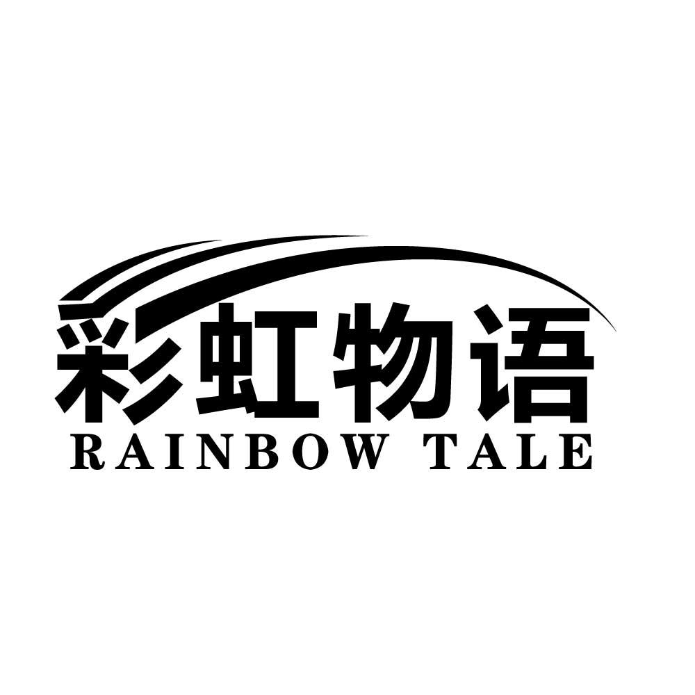 转让商标-彩虹物语 RAINBOW TALE