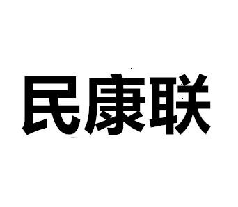 转让商标-民康联
