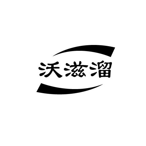 转让商标-沃滋溜