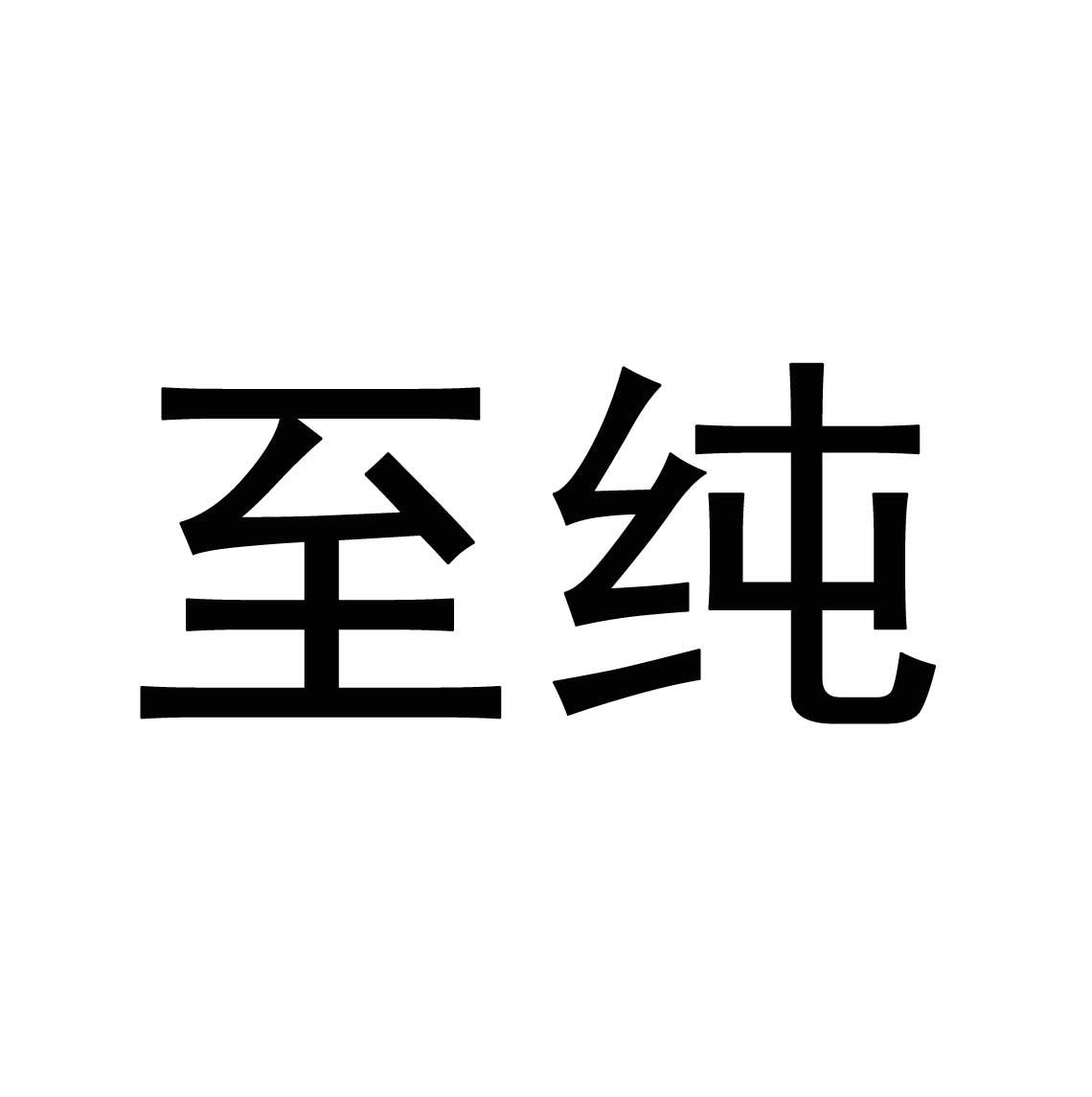 商标文字至纯商标注册号 22751775,商标申请人上海至纯洁净系统科技