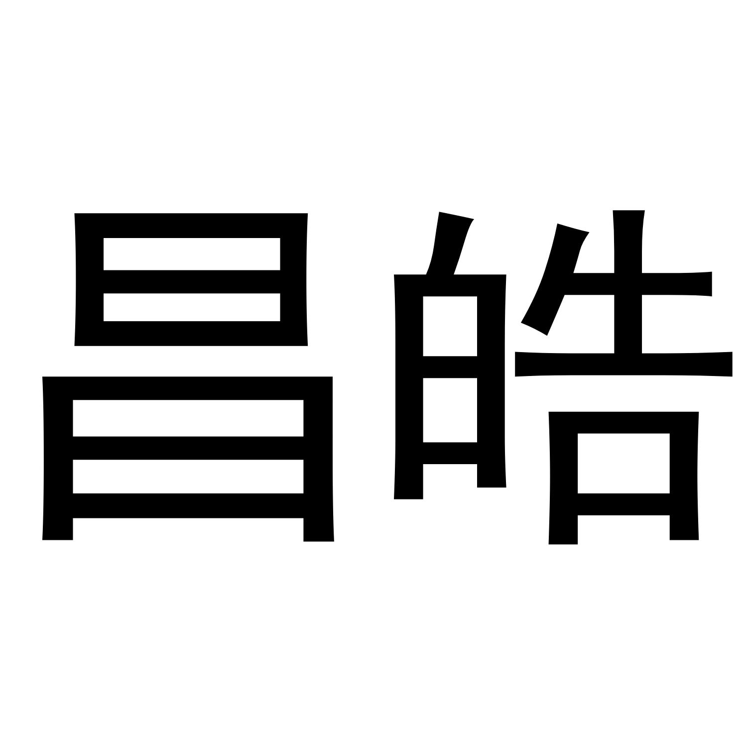 转让商标-昌皓