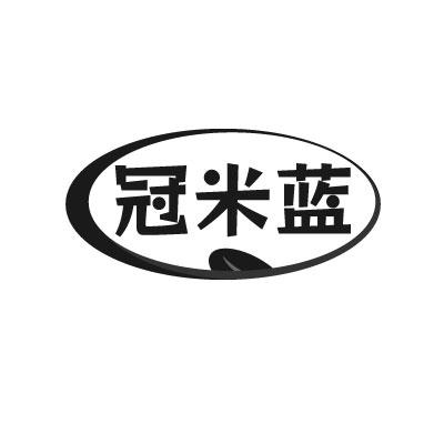 转让商标-冠米蓝