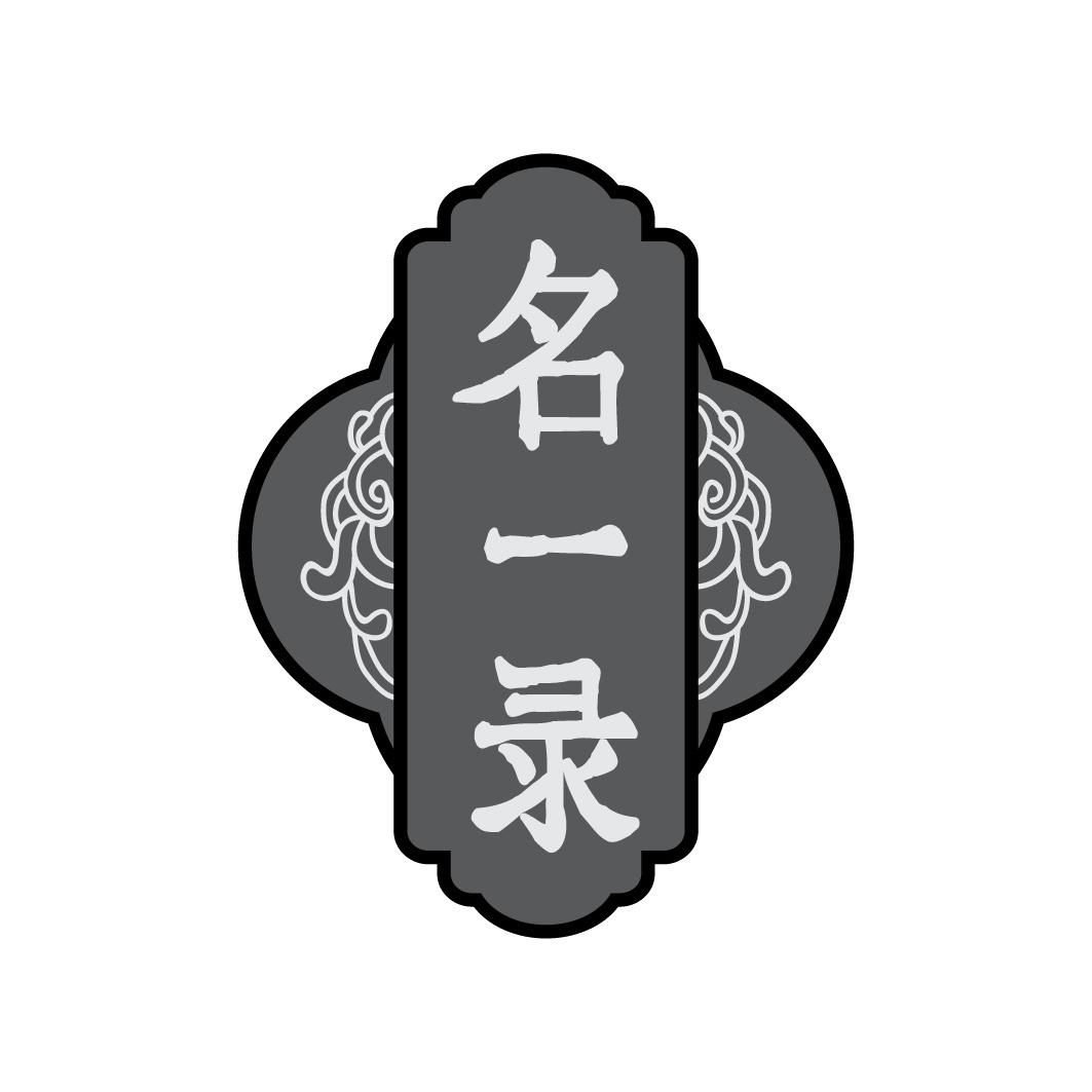 转让商标-名一录
