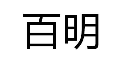 转让商标-百明