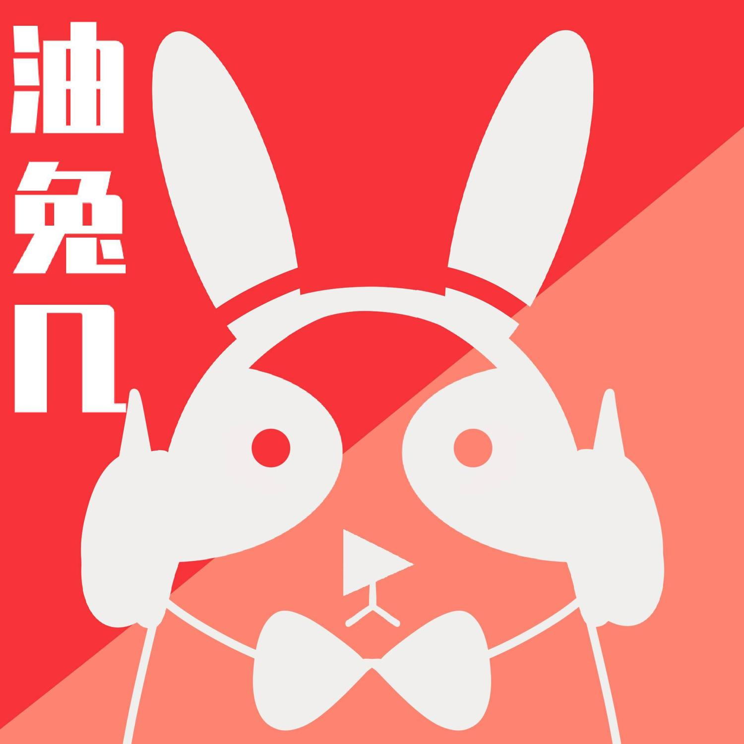 商标文字油兔几商标注册号 55358222,商标申请人苏州市富亚微电子有限