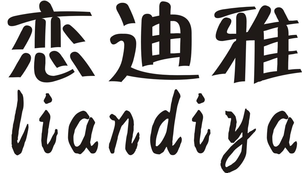 转让商标-恋迪雅