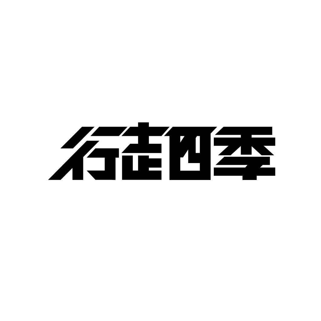 行走的logo是谁图片