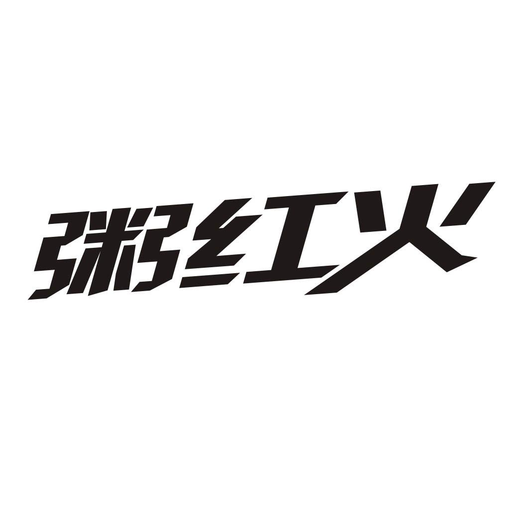 转让商标-粥红火