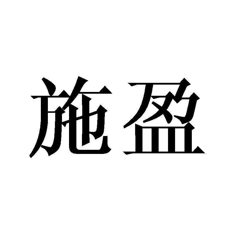 转让商标-施盈