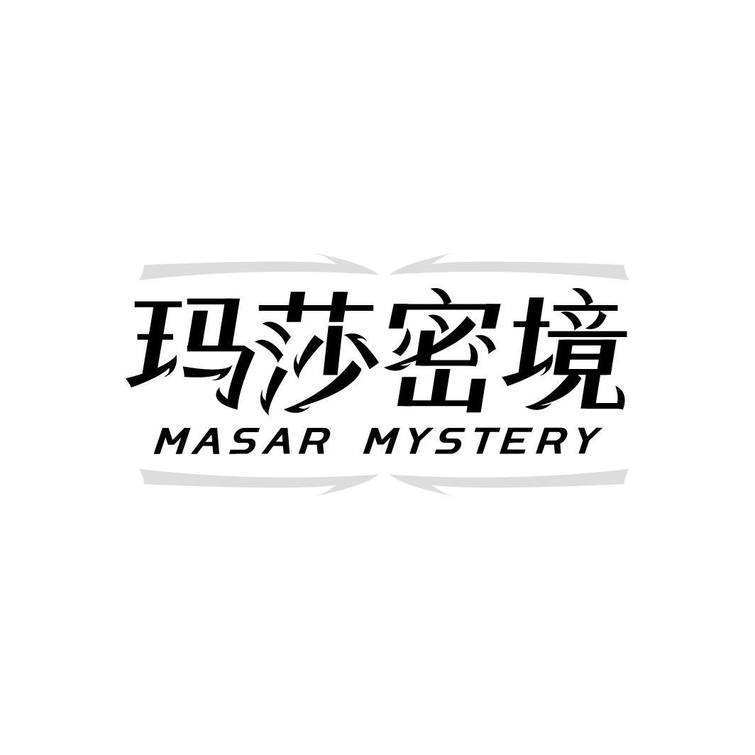 转让商标-玛莎密境 MASAR MYSTERY