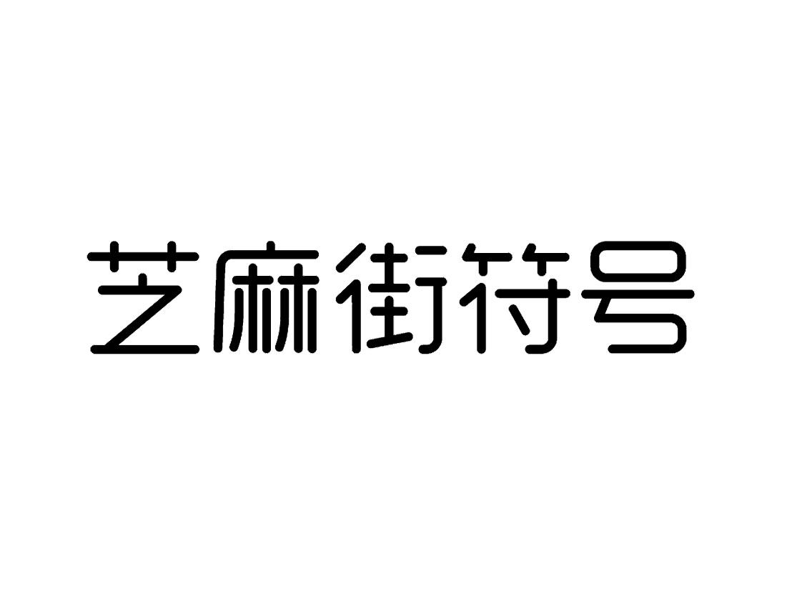商标文字芝麻街符号商标注册号 53279893,商标申请人石狮市粉色回忆