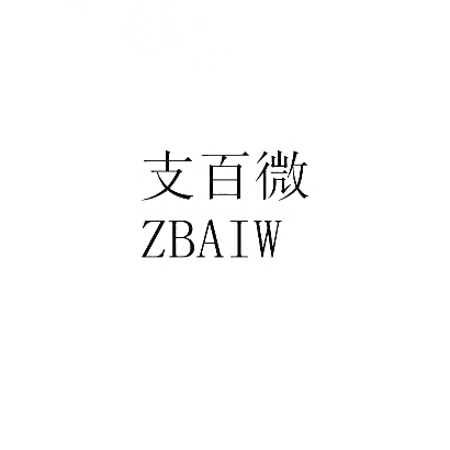 转让商标-支百微 ZBAIW
