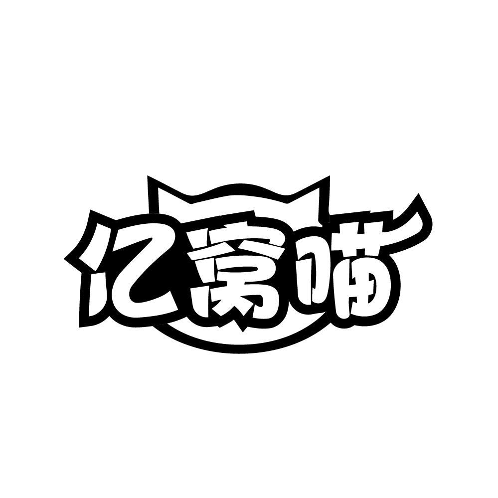转让商标-亿窝喵