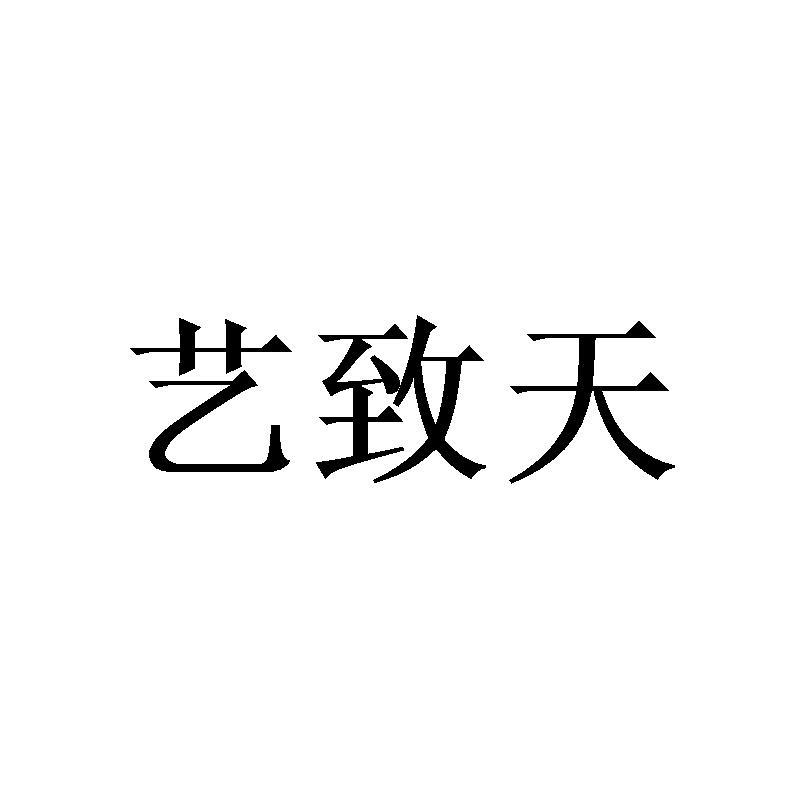 转让商标-艺致天