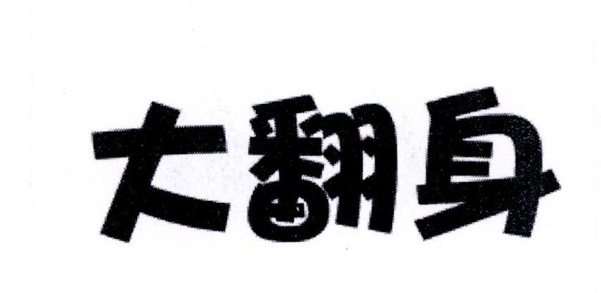 商标文字大翻身商标注册号 23995867,商标申请人张夫海的商标详情