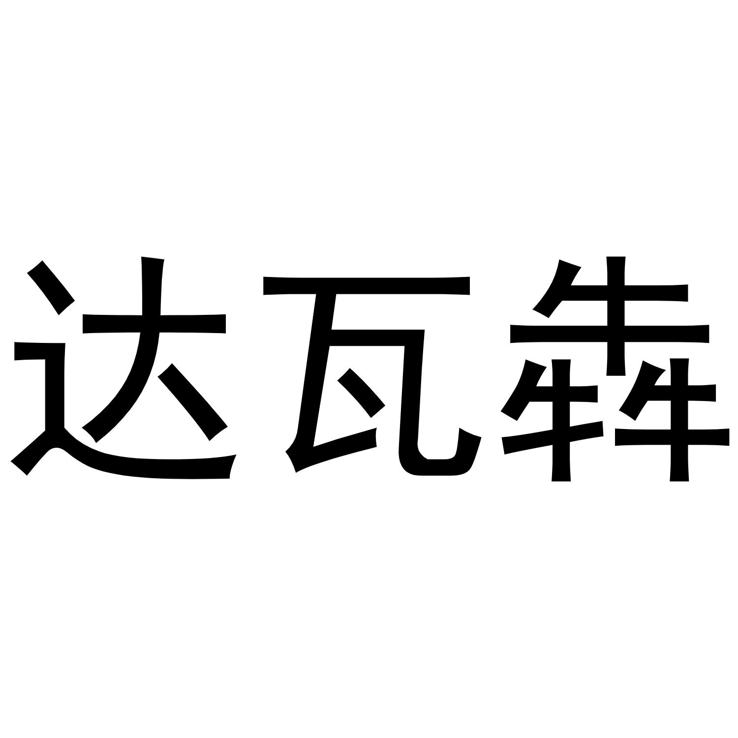 商标文字达瓦犇商标注册号 55547454,商标申请人肃宁县思宸商贸有限