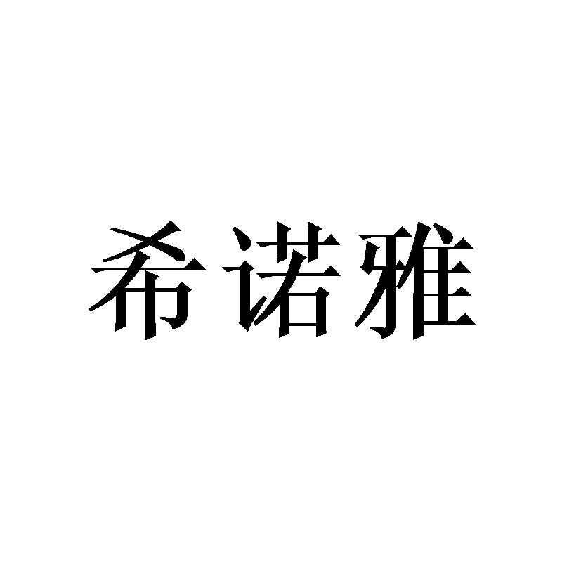 转让商标-希诺雅