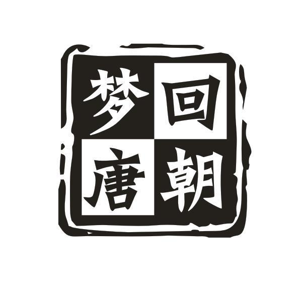 商标文字梦回唐朝商标注册号 57677916,商标申请人狼嚎户外服饰有限
