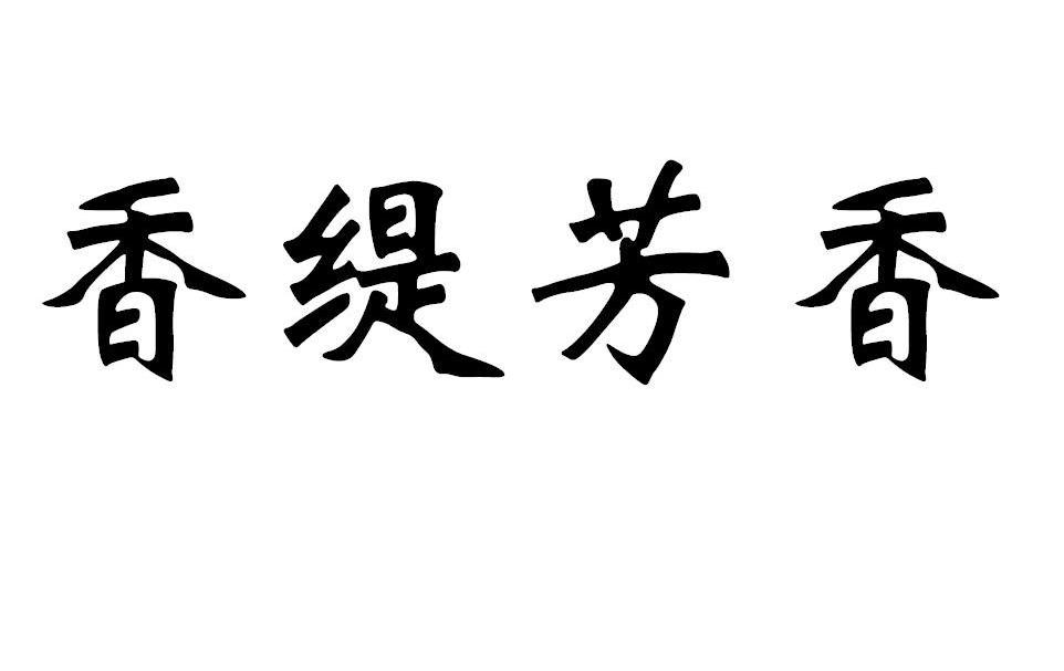 转让商标-香缇芳香