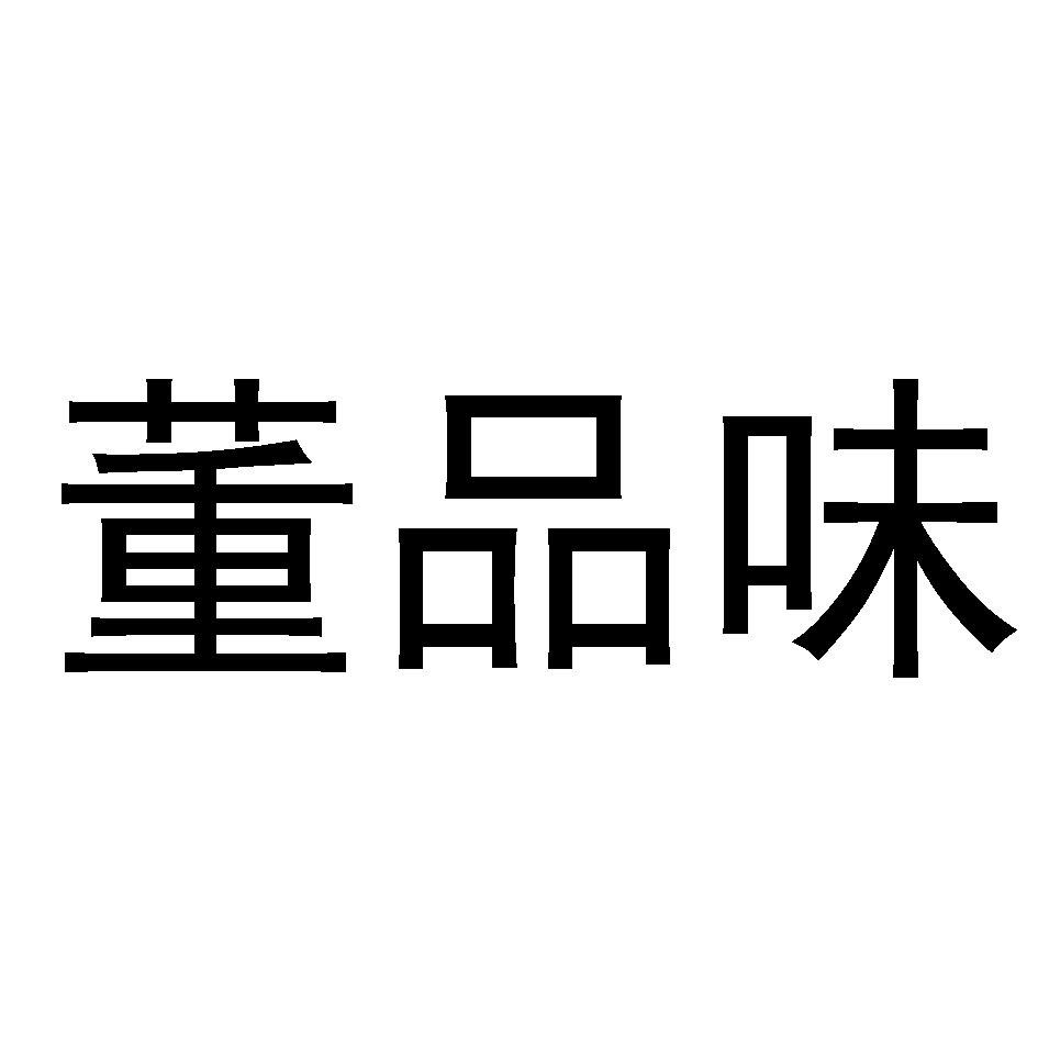 商标文字董品味商标注册号 59888404,商标申请人董占彪的商标详情