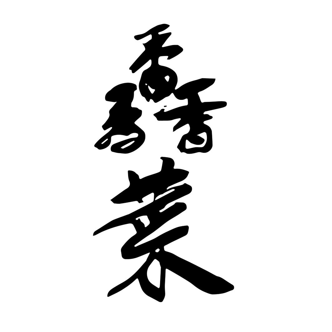 商标文字馫菜商标注册号 54272739,商标申请人美食堂(上海)信息科技