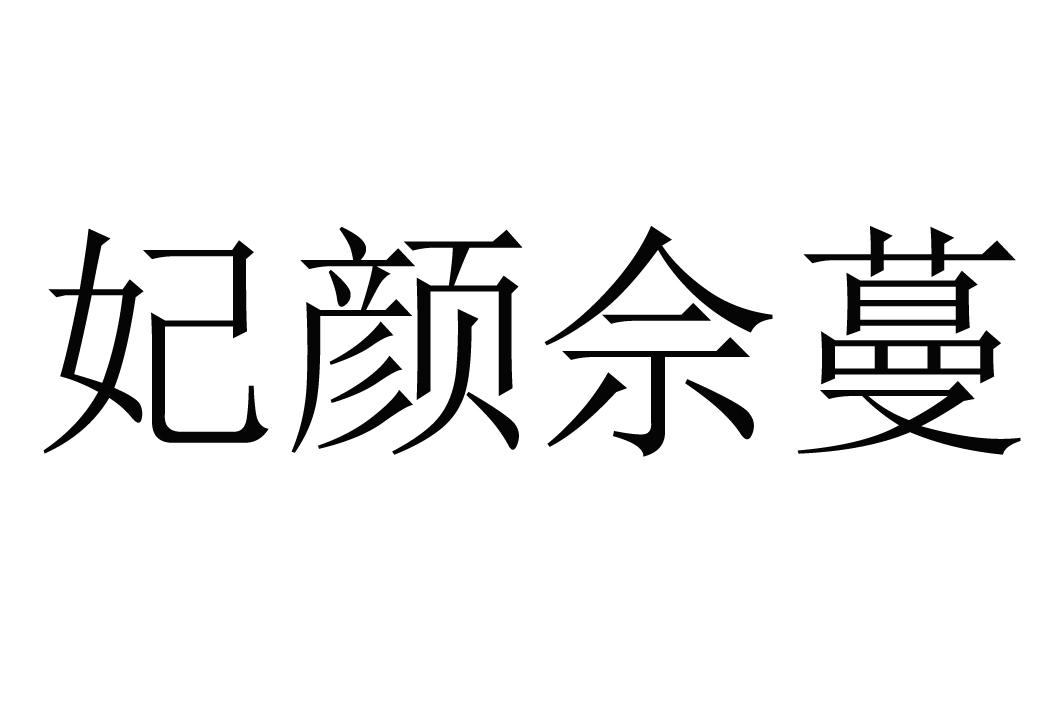 商标文字妃颜佘蔓商标注册号 33284926,商标申请人四川川奕科技有限