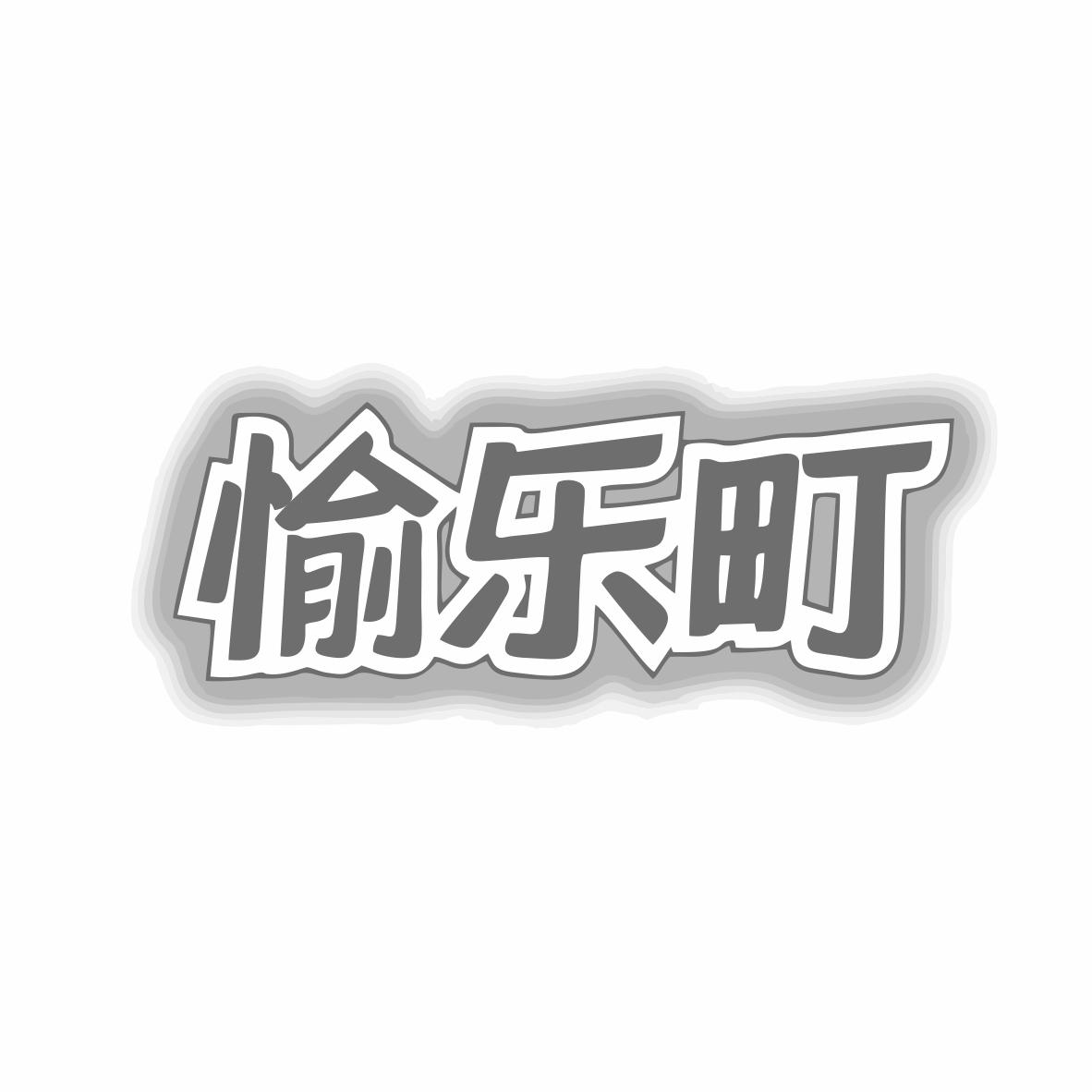 转让商标-愉乐町