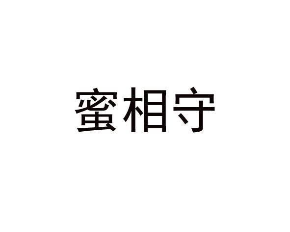 转让商标-蜜相守