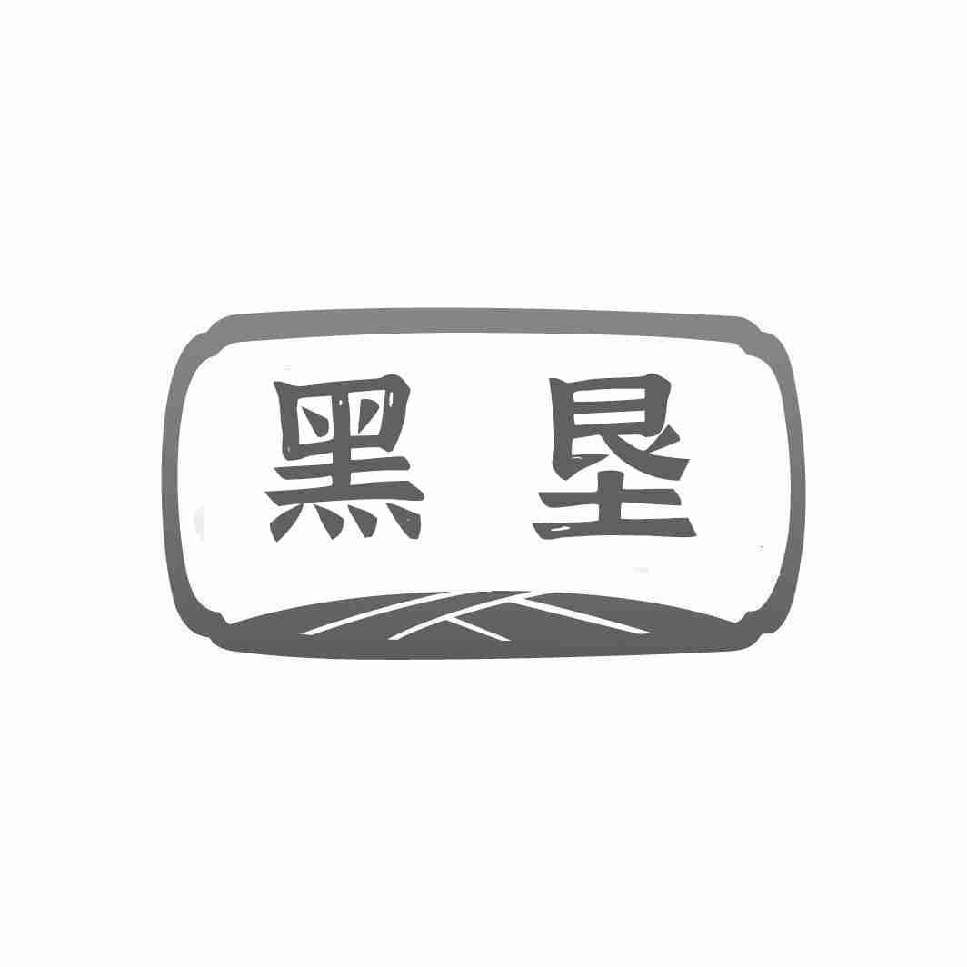 转让商标-黑垦