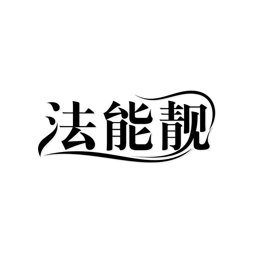 转让商标-法能靓