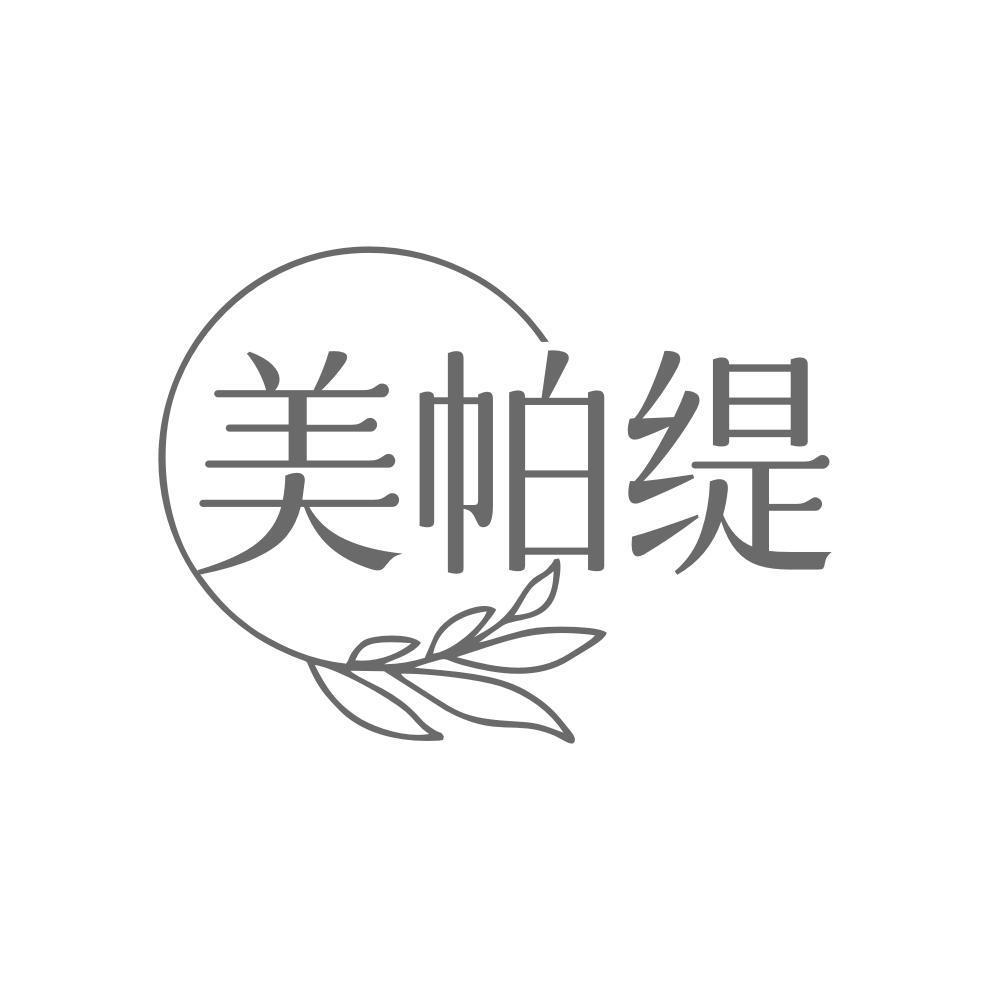 转让商标-美帕缇