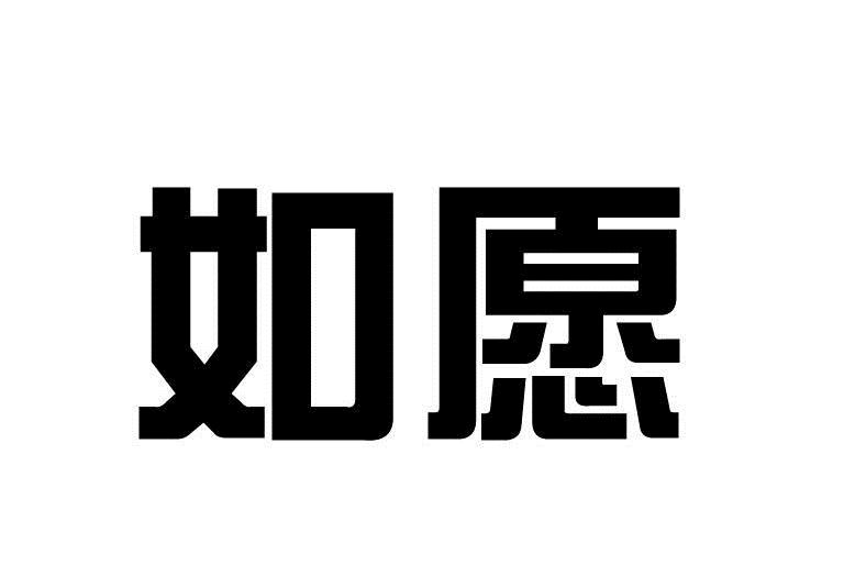 商标文字如愿商标注册号 7102136,商标申请人北镇市沟帮子金属包装厂